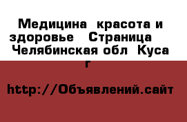  Медицина, красота и здоровье - Страница 9 . Челябинская обл.,Куса г.